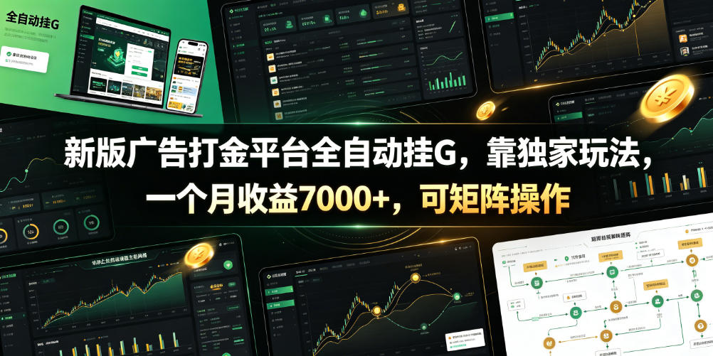 新版广告打金平台全自动挂G，靠独家玩法，一个月收益7000+，可矩阵操作【附全套脚本】【揭秘】-Ai创业网