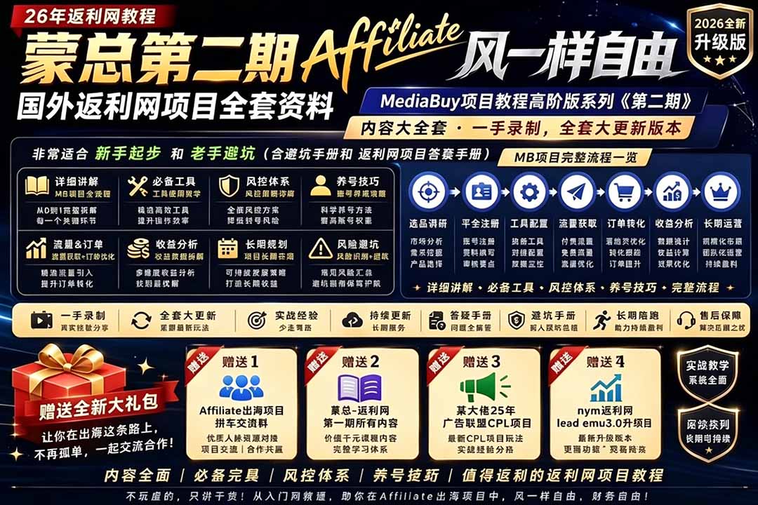 2026国外返利网高阶二期教程，深耕MediaBuy项目变现玩法，系统化进阶突破运营收益瓶颈-Ai创业网