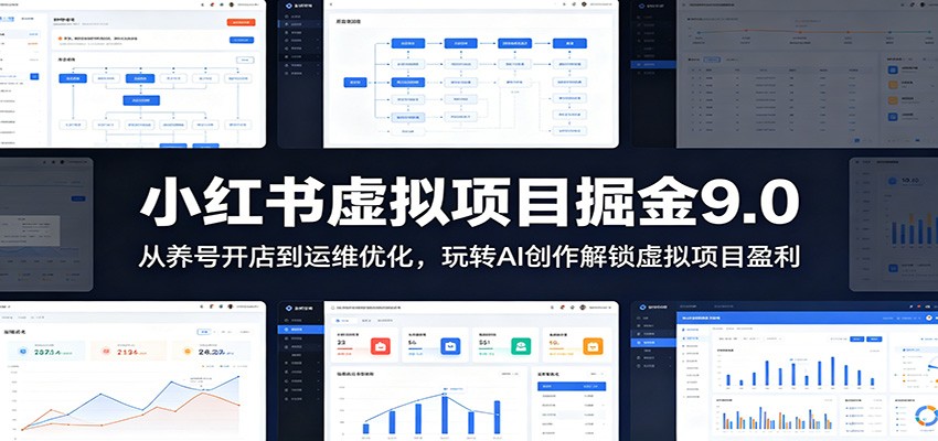 小红书虚拟项目掘金9.0 ：从养号开店到运维优化，玩转AI创作解锁虚拟项目盈利-Ai创业网