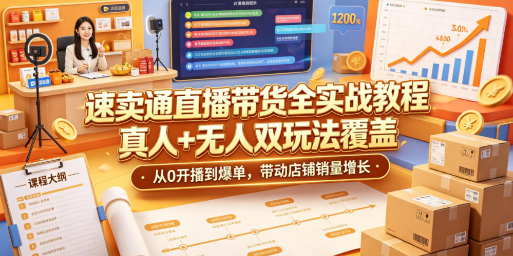 速卖通直播带货全实战教程，真人+无人双玩法覆盖，从0开播到爆单，带动店铺销量增长-Ai创业网