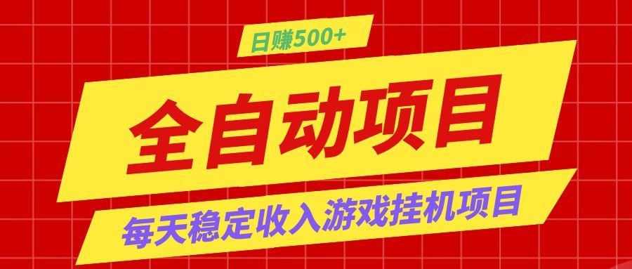 打造长期稳定盈利游戏搬砖，收益1000+，最简单得网赚项目！-Ai创业网