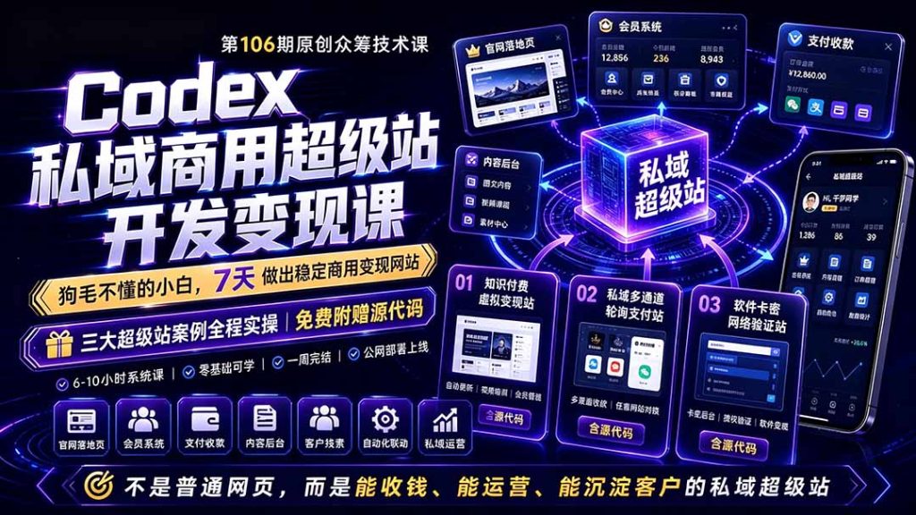 Codex私域商用超级站Ai开发变现课106期-更新0630：不是普通网站，而是能收钱，能运营，能沉淀客户的私域超级站-Ai创业网