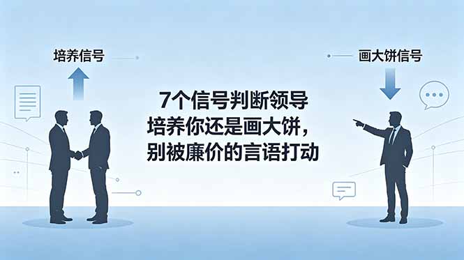 付费文章：7个信号判断领导培养你还是画大饼，别被廉价的言语打动-Ai创业网