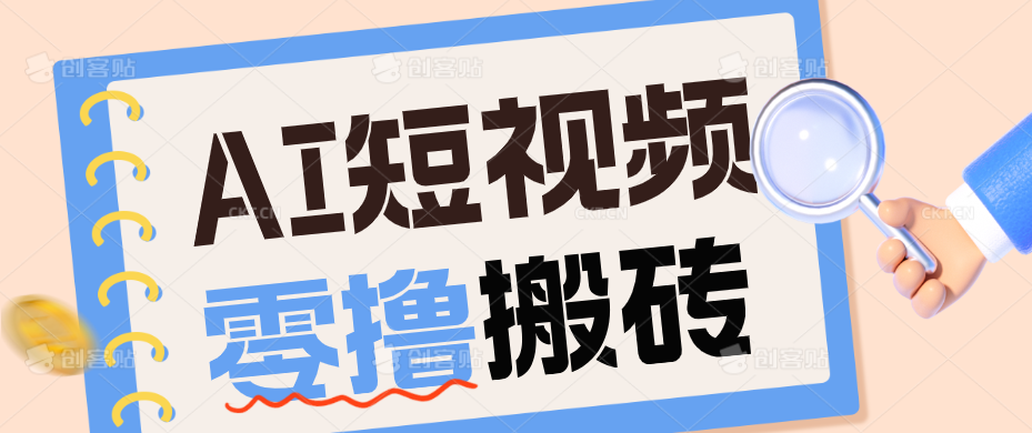 AI短视频训练营：宠物播客副业赛道拆解，新手看完就能上手长期运营收益稳定-Ai创业网