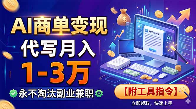 AI商单变现，靠代写月入1-3万，永不淘汰副业兼职【附工具指令】-Ai创业网