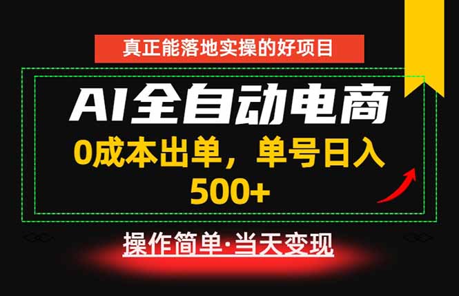 真正的落地实操项目，0成本出单，单号轻松日入500+，长期稳定！-Ai创业网