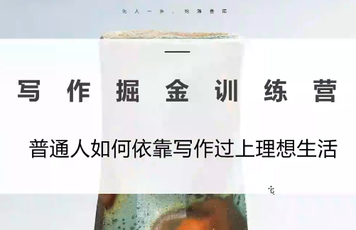 微微老师·写作掘金训练营(更新6月)-Ai创业网