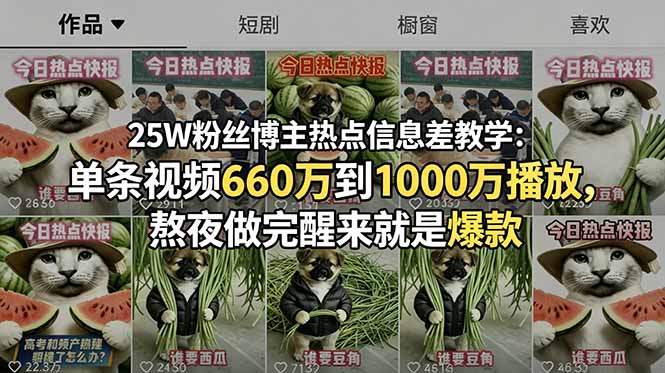 25W粉丝博主热点信息差教学：单条视频660万到1000万播放，熬夜做完醒来就是爆款-Ai创业网