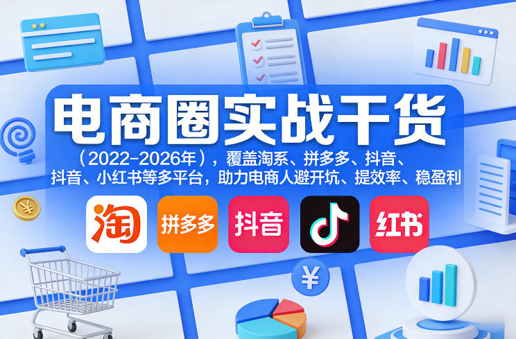 电商圈实战干货(2023-2026年)，覆盖淘系、拼多多、抖音、小红书等多平台，助力电商人避开坑、提效率、稳盈利(更新06月18日)-Ai创业网