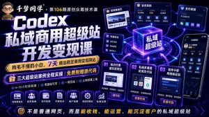 Codex私域商用超级站Ai开发变现课，7天带你从零基础到能自己动手做出能收钱、能运营、能沉淀客户的私域超级站-Ai创业网