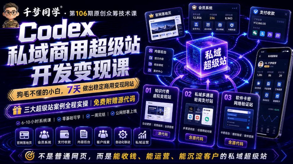 Codex私域商用超级站Ai开发变现课，7天带你从零基础到能自己动手做出能收钱、能运营、能沉淀客户的私域超级站-Ai创业网