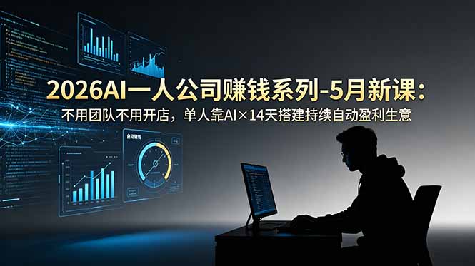 2026AI一人公司(OPC-Ai创业网