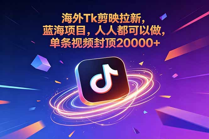 海外Tk剪映拉新，蓝海项目，人人都可以做，单条视频封顶20000+-Ai创业网