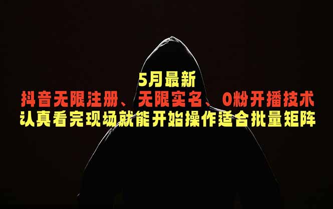 5月最新抖音无限注册、无限实名、0粉开播技术，认真看完现场就能开始操作，适合批量矩阵-Ai创业网