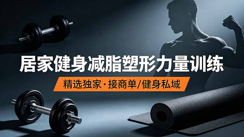 抖音健身热门短视频教学：居家健身减脂塑形力量训练，精选独家，接商单或者健身私域-Ai创业网