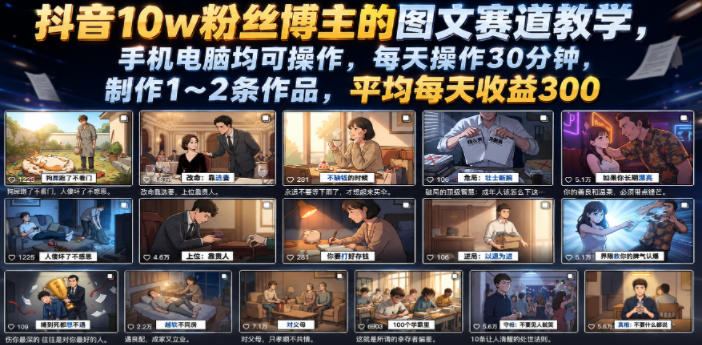 抖音10w粉丝博主的图文赛道教学，手机电脑均可操作，每天操作30分钟，制作1~2条作品，平均每天收益300-Ai创业网