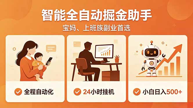 全程智能自动运行，24小时挂机躺赚，零基础新手也能上手，碎片时间轻松增收，稳定日入500+-Ai创业网