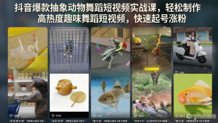抖音爆款抽象动物舞蹈短视频实战课，轻松制作高热度趣味舞蹈短视频，快速起号涨粉-Ai创业网