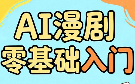 AI漫剧零基础入门-Ai创业网