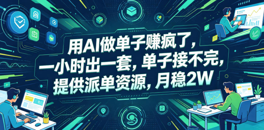 用AI做单子賺疯了，一小时出一套，单子接不完，提供派单资源，月稳2W【揭秘】-Ai创业网