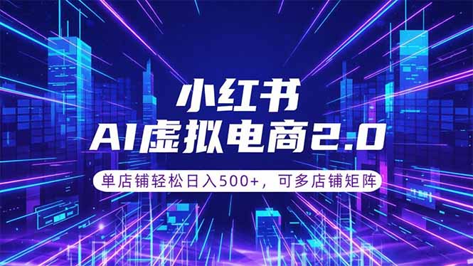 通过AI批量制作小红书笔记，挂载商品，轻松日入500+-Ai创业网