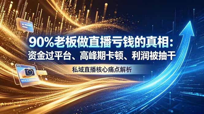 做直播亏钱的真相资金过平台、高峰期卡顿利润被抽干 私域直播核心痛点解析-Ai创业网