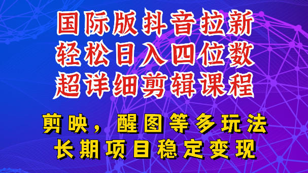 国际版APP拉新，tiktok发教程作品，最新玩法更新，轻松日入四位数到五位数【揭秘】-Ai创业网
