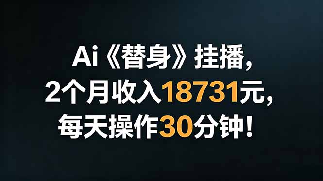 Ai替身挂播，2个月收入18731元，每天操作30分钟！-Ai创业网