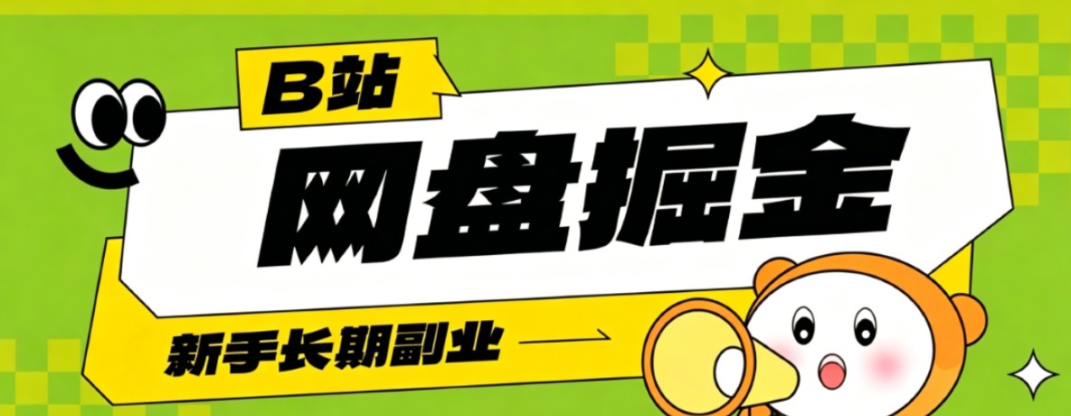 B站低成本网盘掘金副业，轻资产长久运营，月收益轻松1000+流量持续复利-Ai创业网