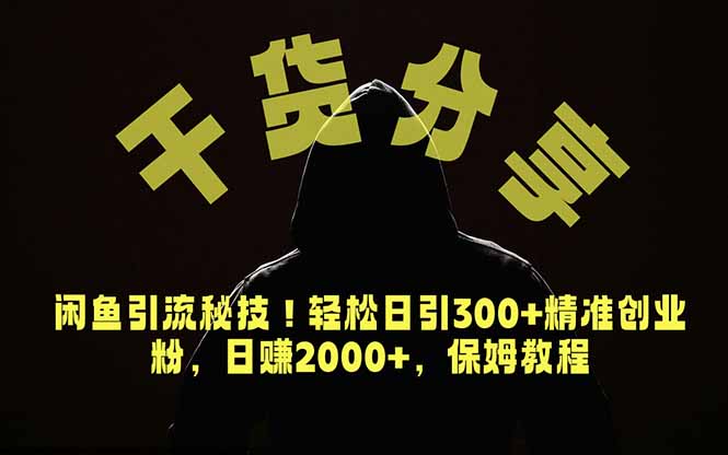 价值6980的干货分享，闲鱼引流秘技！轻松日引300+精准创业粉，2年翻身实现财务自由-Ai创业网