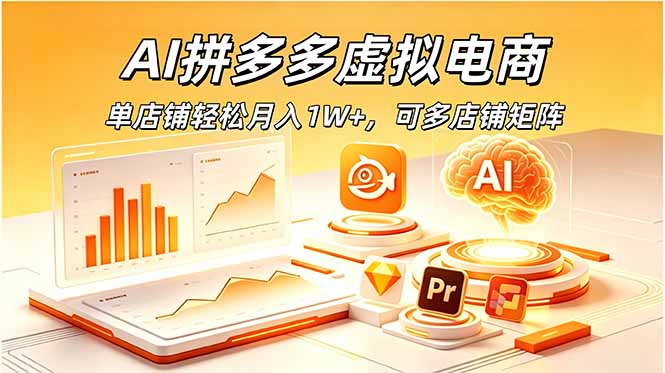 AI拼多多虚拟电商，单店铺轻松月入1W+，可多店铺矩阵-Ai创业网
