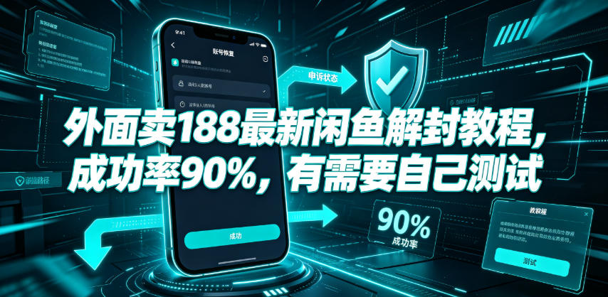 外面卖188最新闲鱼解封教程，成功率90%，有需要自己测试-Ai创业网