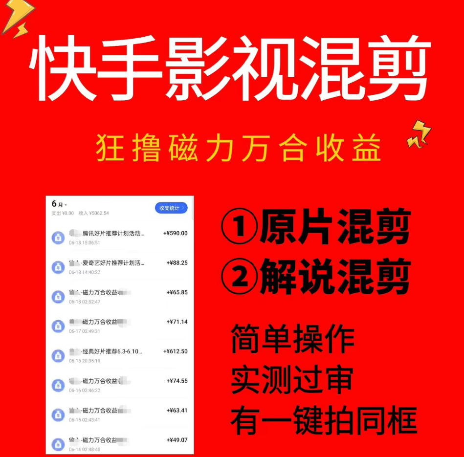 快手影视混剪项目，狂撸磁力万合收益，简单操作，实测过审，有一键拍同框，单日收益500+-Ai创业网