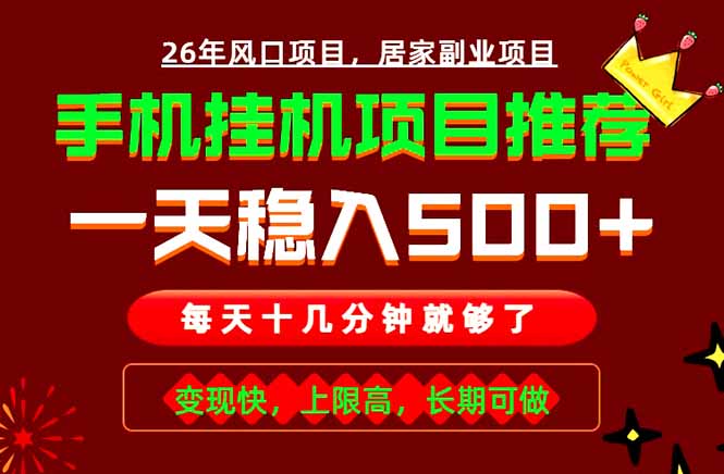 实战落地项目首推！手机挂机掘金，每天十几分钟，轻松日入500+，长期稳定！-Ai创业网