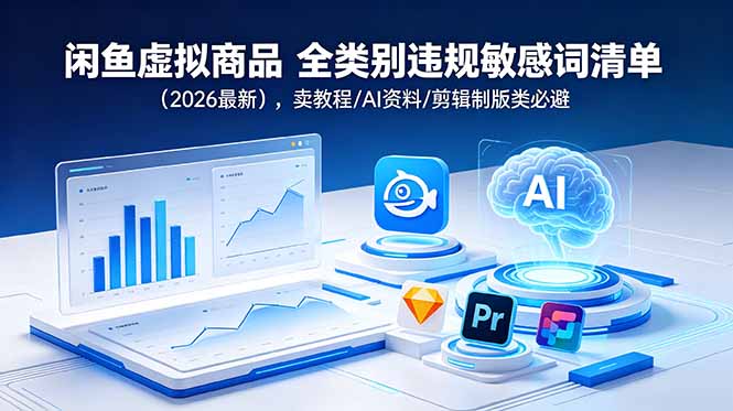 闲鱼虚拟商品 全类别违规敏感词清单(2026最新-Ai创业网