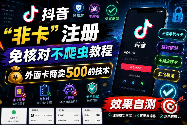 抖音“非卡”注册免核对不爬虫教程，外面卡商卖500的技术，效果自测-Ai创业网