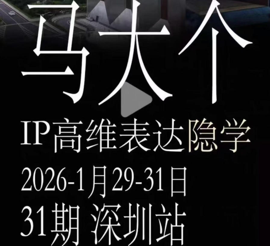 马大个《IP高维表达》全套12800线下大课笔记,手把手教你打造个人IP-Ai创业网
