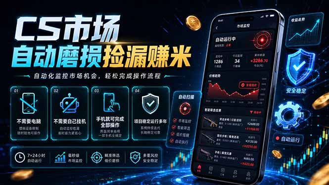 CS市场自动磨损捡漏系统，无需电脑挂机，手机轻松赚米，日入300+-Ai创业网