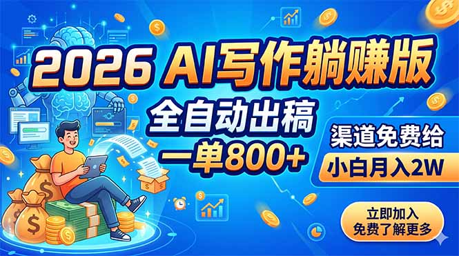 2026 AI写作躺赚版：全自动出稿，一单800+，渠道免费给，小白月入2W-Ai创业网