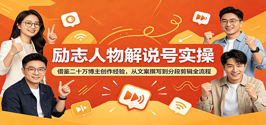 励志人物解说号实操：借鉴二十万博主创作经验，从文案撰写到分段剪辑全流程-Ai创业网