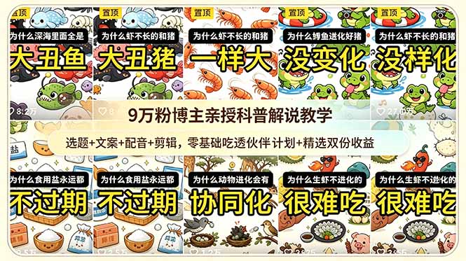 9w粉博主亲授科普解说教学：选题+文案+配音+剪辑，零基础吃透伙伴计划+精选双份收益-Ai创业网