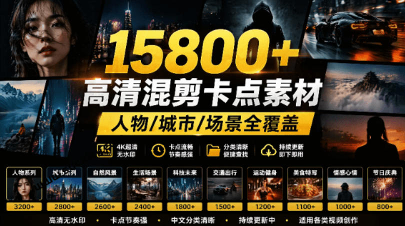 【影视剪辑素材合集】15800+高清混剪卡点｜热门影视精彩片段｜人物/城市/场景全覆盖，中文分类清晰-Ai创业网