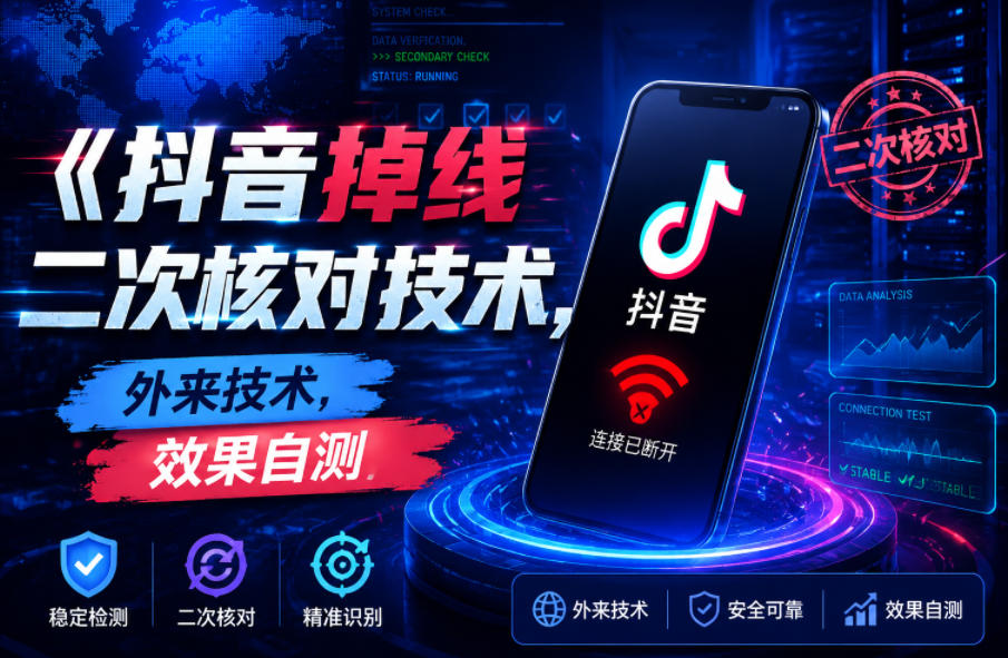 抖音掉线二次核对技术，外来技术，效果自测-Ai创业网