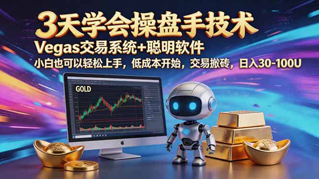 三天学会操盘手技术，vegas技术+聪明软件，小白也可以轻松上手，日入500+-Ai创业网