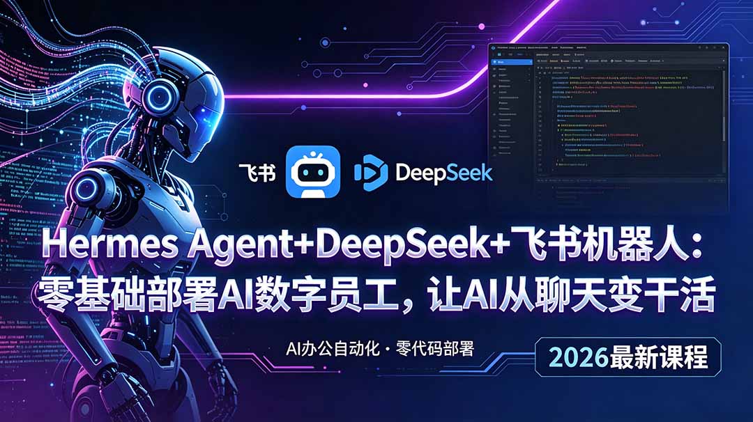 Hermes Agent+DeepSeek+飞书机器人：零基础部署AI数字员工，让AI从聊天变干活-Ai创业网