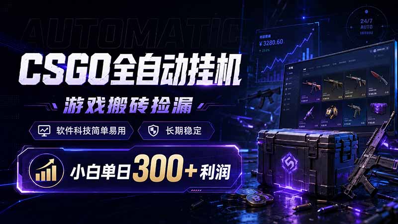 CSGO全自动挂机，游戏搬砖捡漏，软件科技简单易用，长期稳定，小白单日300+利润-Ai创业网