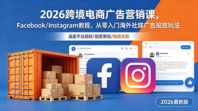 2026跨境电商广告营销课，Facebook/Instagram教程，从零入门海外社媒广告投放玩法-Ai创业网