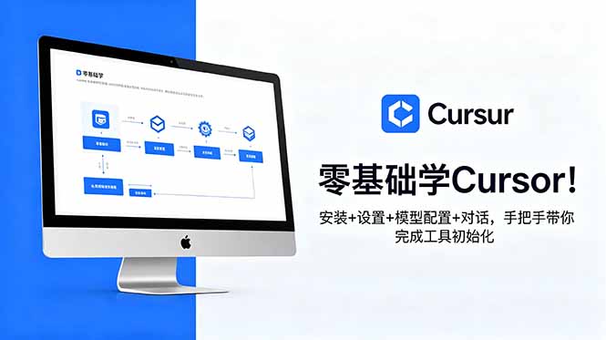 零基础学Cursor！安装+设置+模型配置+对话，手把手带你完成工具初始化-Ai创业网