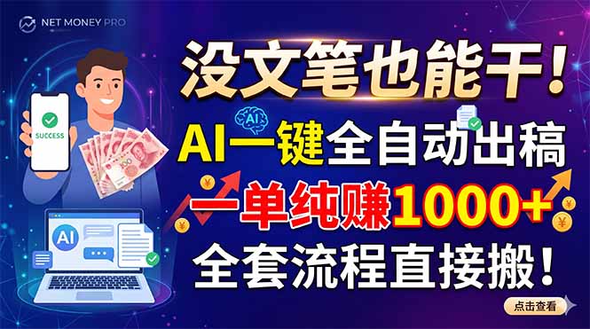 没文笔也能干！AI一键全自动出稿，一单纯赚1000+，全套流程直接搬！-Ai创业网