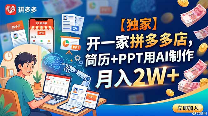 【独家】开一家拼多多店，简历+PPT用AI制作，月入2W+-Ai创业网